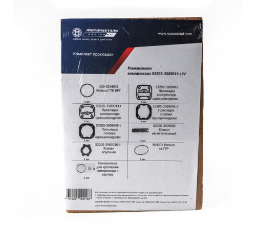 Ремкомплект компрессора 53205-3509015 с IV кв. 2018 г. (11 наим.) 2 прокладки под головку МД