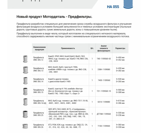 Предфильтр ЭФВ-305.15 (721-1109560-10) МД КАМАЗ, К744