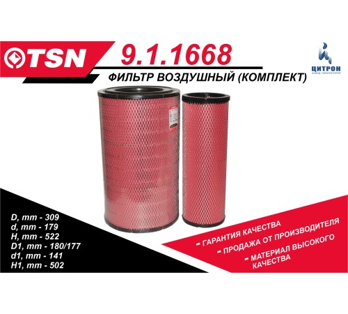 Воздушный фильтр комплект внутренний и наружный TSN 9.1.1668