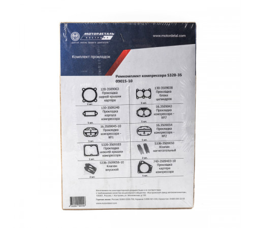 Ремкомплект компрессора 5320-3509015-10 (10 наим.) МД