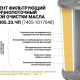 Масляный фильтр элемент ЭФМ-305.33.ЧП (7405-1017040) МД