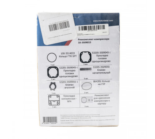 Ремкомплект компрессора 18-3509015 (10 наим.) МД