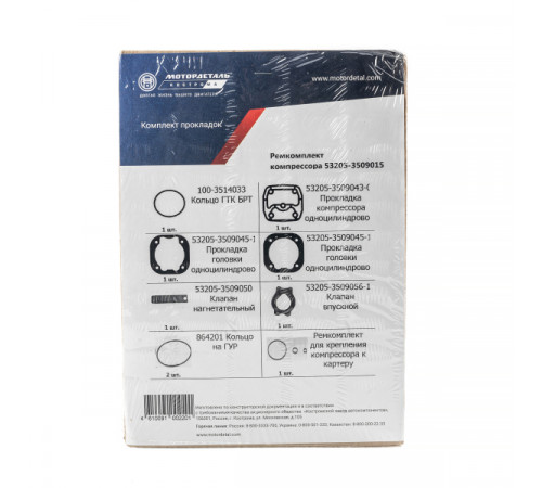 Ремкомплект компрессора 53205-3509015 с IV кв. 2018 г. (10 наим.) МД