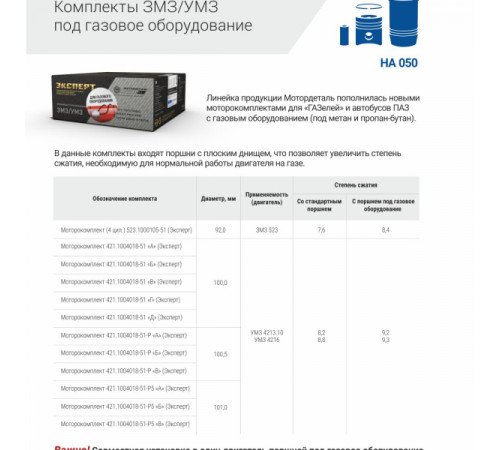 Моторокомплект 421.1004018-51 'Д' МД (Эксперт)