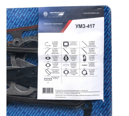 К-кт прокладок для дв. УМЗ-417 МД
