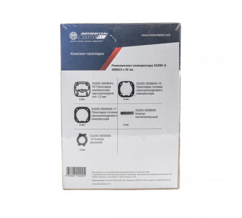Ремкомплект компрессора 53205-3509015 с IV кв. 2018 г. (5 наим.) МД