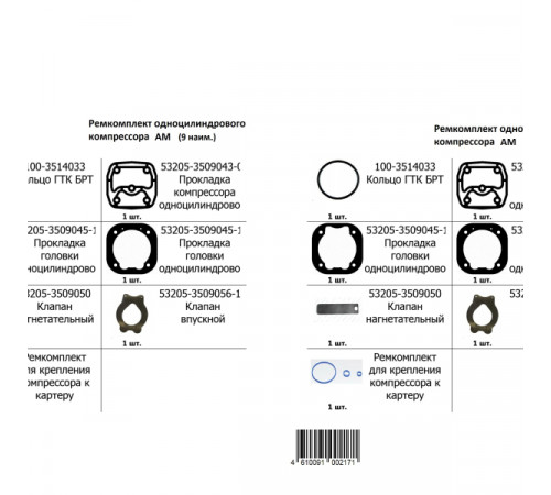 Ремкомплект одноцилиндрового компрессора АМ (9 наим.) МД