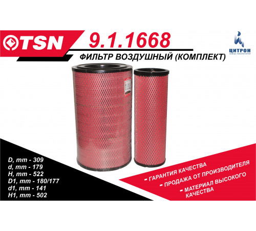 Воздушный фильтр комплект внутренний и наружный TSN 9.1.1668