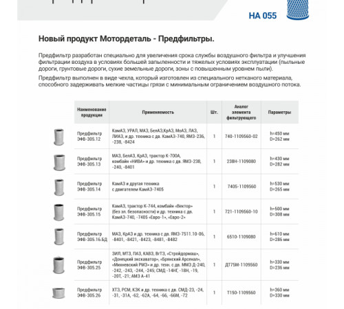Предфильтр ЭФВ-305.14 (7405-1109560) КАМАЗ