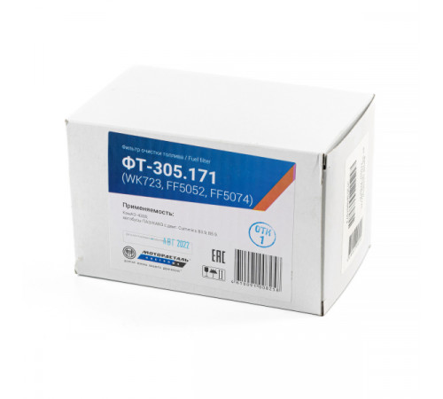 Фильтр очистки топлива ФТ-305.171 (WK723, FF5052, FF5074) МД