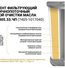 Масляный фильтр элемент ЭФМ-305.33.ЧП (7405-1017040) МД